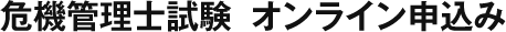 危機管理士試験 オンライン申込み